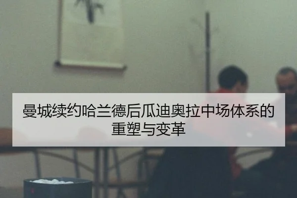 man-cheng-xu-yue-ha-lan-de-hou-gua-di-ao-la-zhong-chang-ti-xi-de-zhong-su-yu-bian-ge-3-992.jpg