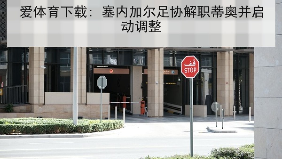 爱体育下载: 塞内加尔足协解职蒂奥并启动调整 爱体育下载: 塞内加尔足协解职蒂奥并启动调整