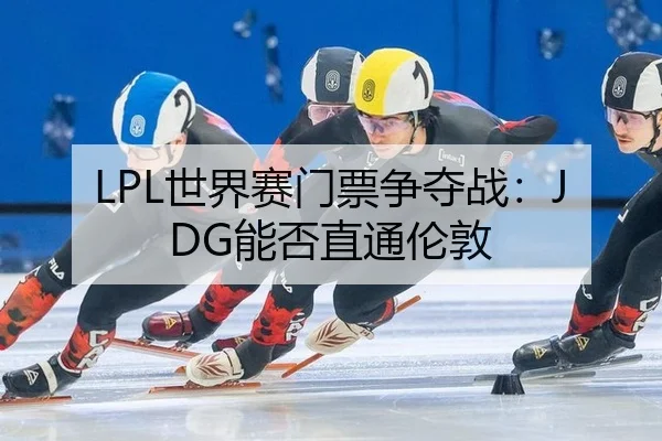 shi-jie-sai-men-piao-zheng-duo-zhan-neng-fou-zhi-tong-lun-dun-3-109.jpg