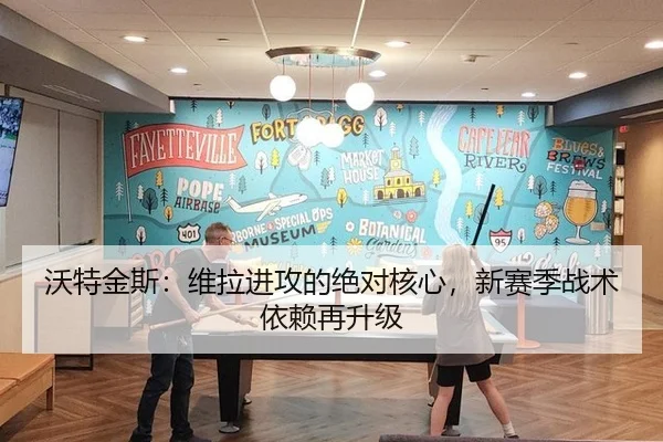 沃特金斯：维拉进攻的绝对核心，新赛季战术依赖再升级