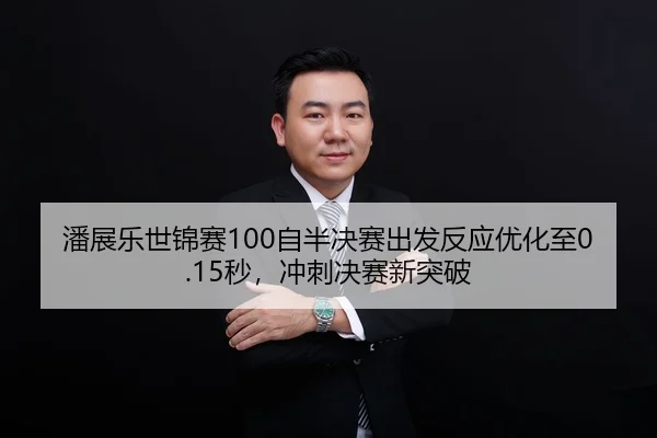 pan-zhan-le-shi-jin-sai-zi-ban-jue-sai-chu-fa-fan-ying-you-hua-zhi-miao-chong-ci-jue-sai-xin-tu-po-2-996.jpg