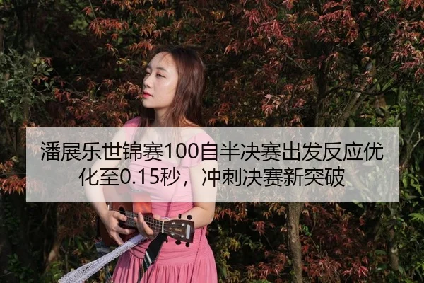 pan-zhan-le-shi-jin-sai-zi-ban-jue-sai-chu-fa-fan-ying-you-hua-zhi-miao-chong-ci-jue-sai-xin-tu-po-3-117.jpg