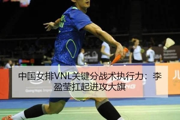 中国女排VNL关键分战术执行力：李盈莹扛起进攻大旗