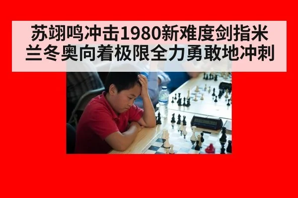 苏翊鸣冲击1980新难度剑指米兰冬奥向着极限全力勇敢地冲刺