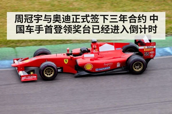 周冠宇与奥迪正式签下三年合约 中国车手首登领奖台已经进入倒计时