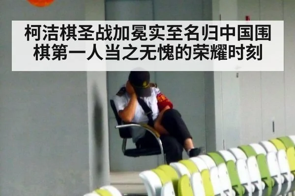 柯洁棋圣战加冕实至名归中国围棋第一人当之无愧的荣耀时刻
