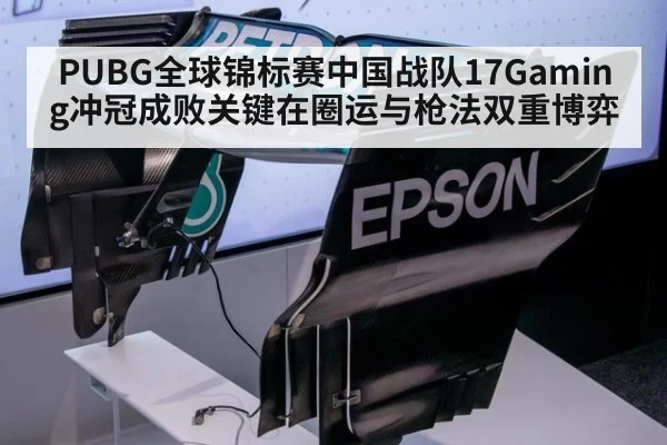 PUBG全球锦标赛中国战队17Gaming冲冠成败关键在圈运与枪法双重博弈